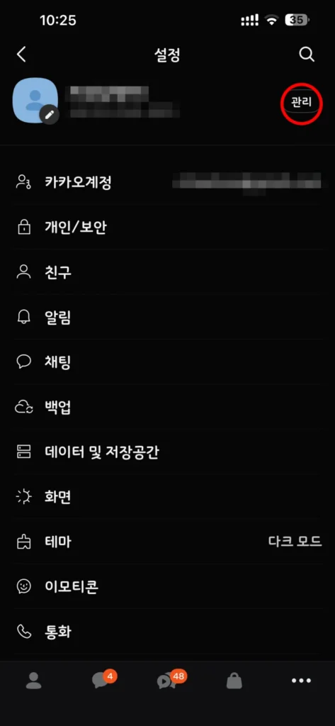카카오톡 개인정보