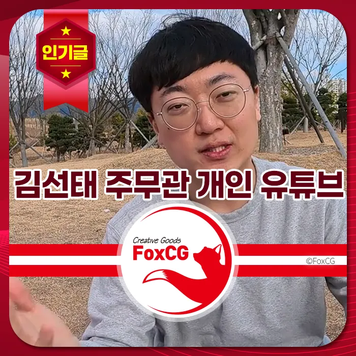 안경 쓴 남성이 야외에서 카메라를 바라보고 있으며, '김선태 주무관 개인 유튜브'라는 문구와 FoxCG 로고가 보인다.