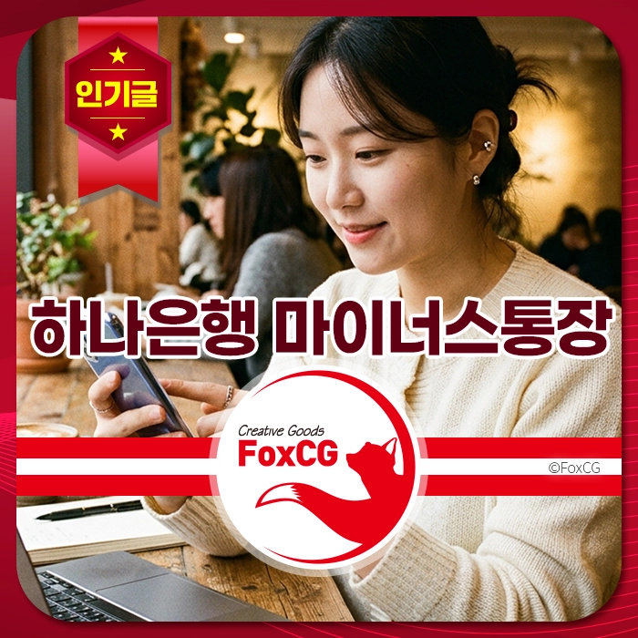 여성이 카페에서 스마트폰을 사용하며 미소 짓고 있고, '하나은행 마이너스통장' 문구가 있음.