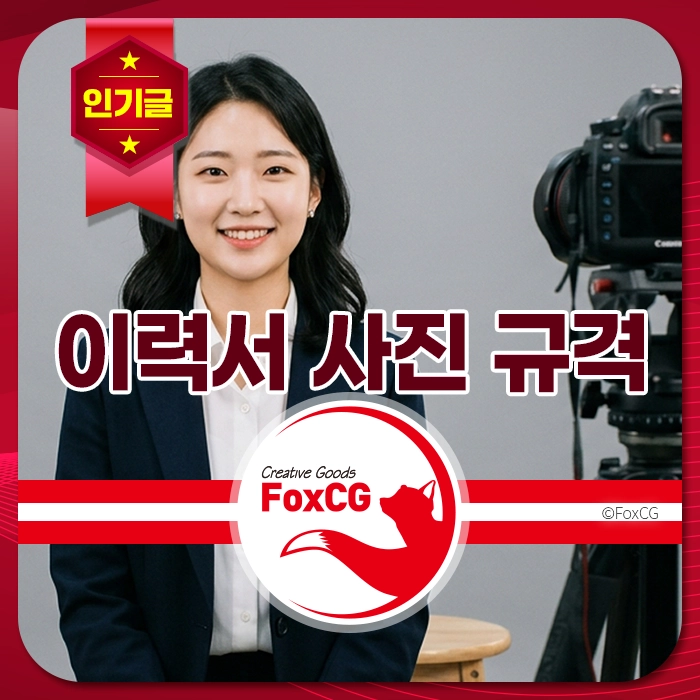 여자가 정장 차림으로 사진관에서 이력서 사진을 촬영하며 웃고 있다. "이력서 사진 규격" 문구와 카메라가 보인다.