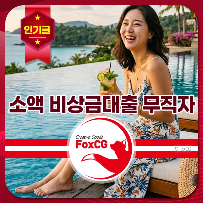 수영장 옆에서 음료를 마시며 웃고 있는 여성, 소액 비상금대출 무직자 안내 배너.