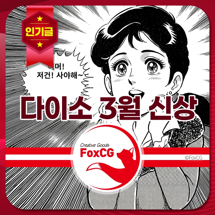 키워드: 다이소, 3월 신상, 인기, 만화, FoxCG alt 태그: 놀란 표정의 만화 캐릭터와 함께 다이소 3월 신상 인기 제품을 강조한 FoxCG 디자인 홍보 배너