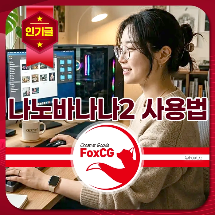컴퓨터 책상에서 나로바나나2 프로그램을 사용하는 안경 쓴 여성이 밝게 미소 짓는 모습, 인기글 배너와 FoxCG 로고가 함께 보임