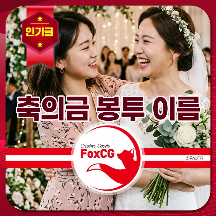 결혼식장에서 신부가 친구와 환하게 웃으며 꽃다발을 들고 축하를 받고 있는 장면, 인기글, 축의금 봉투 이름 키워드 포함.