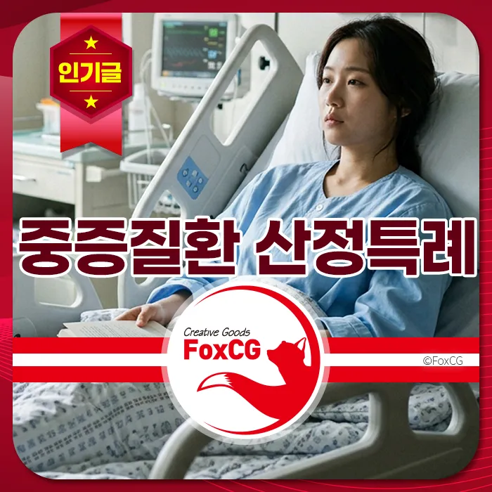 입원복을 입은 여성이 병실 병상에 누워 중증질환 산정특례와 관련된 안내가 강조된 모습, 인기글 배너, 의료, 건강, 병원 키워드 강조