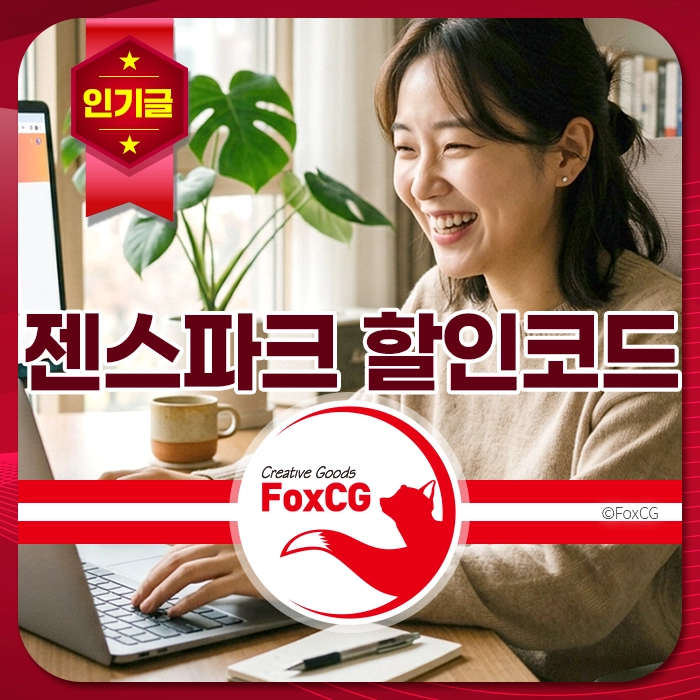 젠스파크 인기 할인코드 배너, 여성 직장인 카페에서 노트북 사용, 커피잔과 식물, 밝고 따뜻한 분위기, FoxCG 로고 포함.