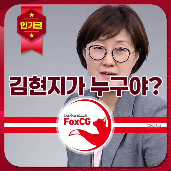 김현지가 누구야라는 문구와 함께 안경을 쓴 여성 인물이 회색 배경 앞에서 정면을 바라보고 있는 인기글 강조 디자인.