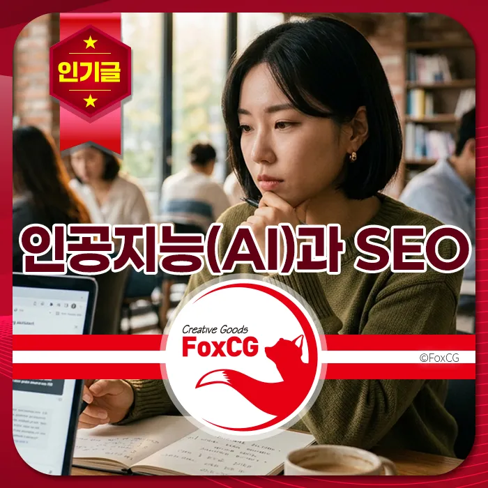 인공지능, SEO, 온라인 마케팅 키워드가 강조된 카페에서 노트북으로 검색 최적화 전략을 고민하는 여성의 집중된 모습