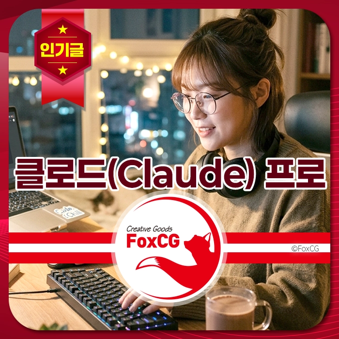 사무실에서 컴퓨터 작업을 하며 미소 짓고 있는 여성, 클로드(Claude) 프로에 대한 소개와 함께 FoxCG 브랜드 로고가 있는 이미지.
