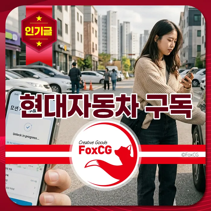 여성이 스마트폰으로 자동차를 여는 중, 현대자동차 구독 서비스를 홍보하는 이미지.