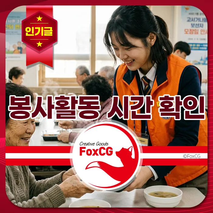 자원봉사자가 식당에서 어르신에게 음식을 제공하며 미소 짓는 모습, 인기글 배너와 "봉사활동 시간 확인" 문구가 있음.