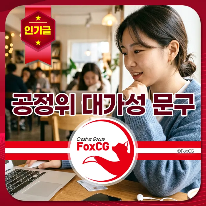 카페에서 노트북을 사용하는 여성, 인기글 배너와 '공정위 대가성 문구' 텍스트가 강조된 이미지.