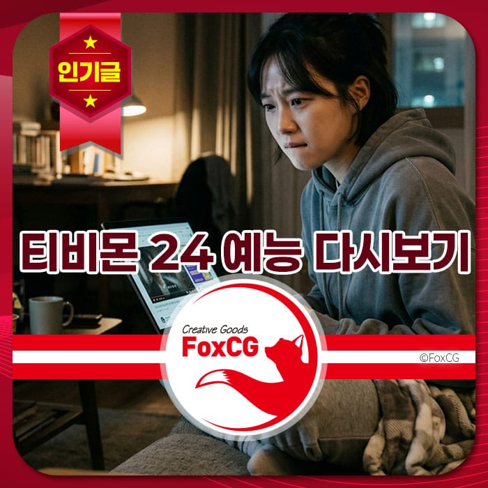 티비몬 24 예능을 시청하는 여성, 컴퓨터 앞에서 집중하는 모습, FoxCG 브랜드 로고와 함께.