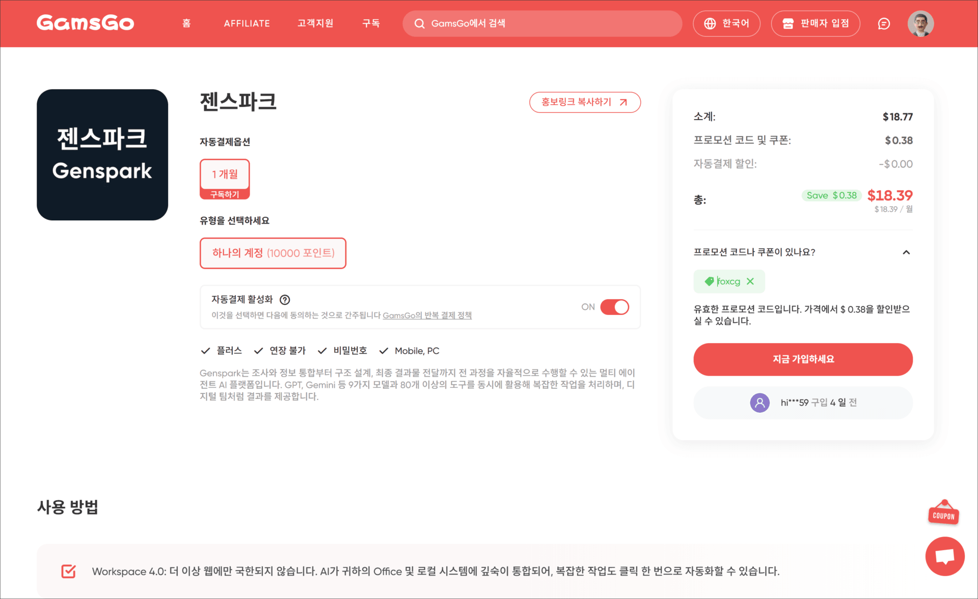 젠스파크(Genspark) 구독 페이지, 자동결제 옵션 및 프로모션 코드 입력란이 포함된 화면, 가격 정보와 할인 내용이 표시되어 있음.