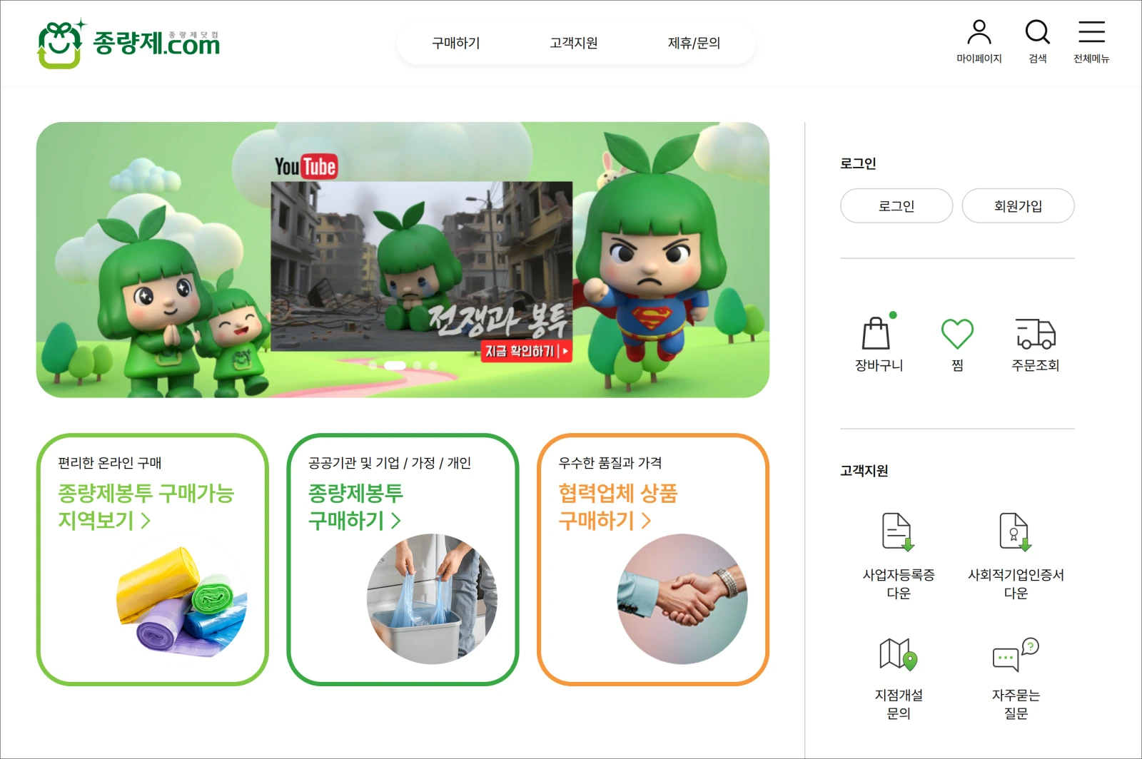 종량제봉투 캐릭터 세 명이 초록 배경 위에서 다양한 표정과 포즈를 취하고 있고, 우측에는 제휴·구매 안내, 쓰레기 봉투 제품 이미지가 함께 배치됨.