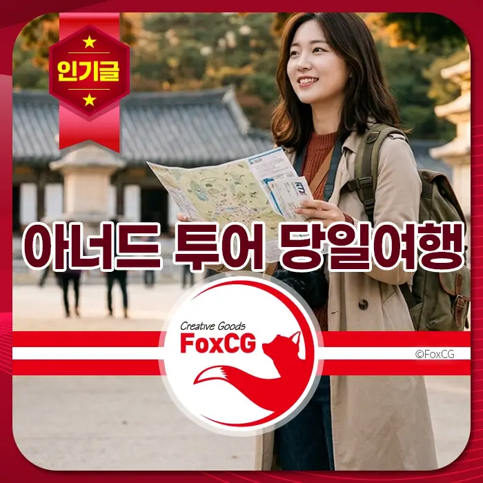 주요 키워드: 당일여행, 자유여행, 투어, 지도, 관광 전통 건물 앞에서 지도와 가방을 든 여성이 환하게 웃으며 당일 자유여행을 즐기는 모습