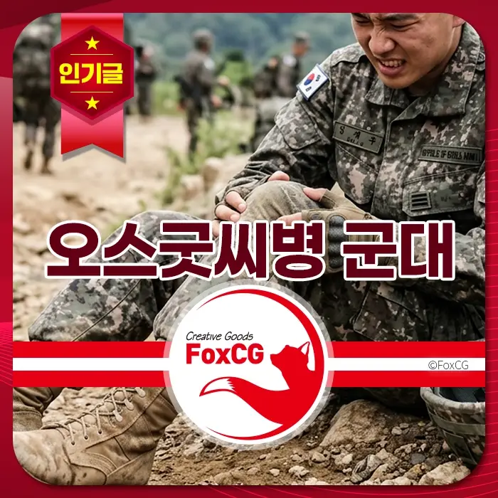 군복을 입은 대한민국 군인이 야외 훈련 중 힘들어하는 모습과 “오스굿씨병 군대” 문구가 돋보이는 훈련 현장 분위기.