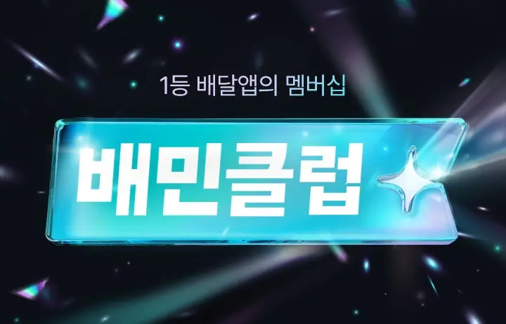 배달의민족 배민클럽 멤버십을 상징하는 푸른색 네온 사각 프레임 안에 로고와 반짝이는 효과가 돋보이는 프로모션 배경
