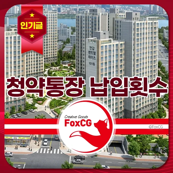 한강 신축 아파트 단지 전경과 청약통장 납입횟수 안내, 인기분양 정보가 강조된 부동산 분양 광고 이미지