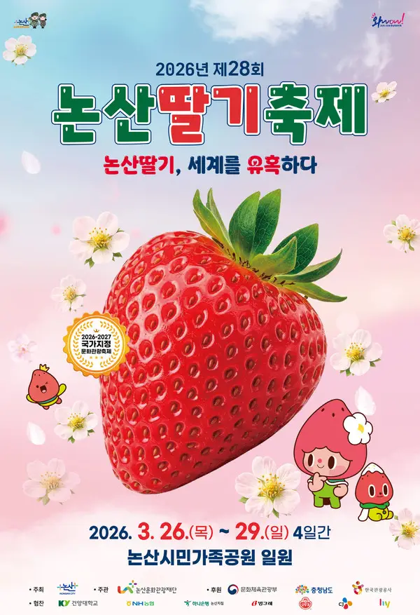 논산딸기축제 홍보 포스터, 큼직한 딸기와 귀여운 캐릭터, 배경에 딸기꽃과 봄 느낌이 어우러진 행사 안내 이미지