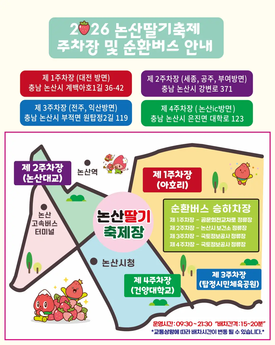 논산딸기축제 주차장과 순환버스 안내 지도에 딸기 캐릭터, 주차장 위치, 운영 시간, 순환버스 정류장 정보가 컬러풀하게 표현된 안내 포스터.