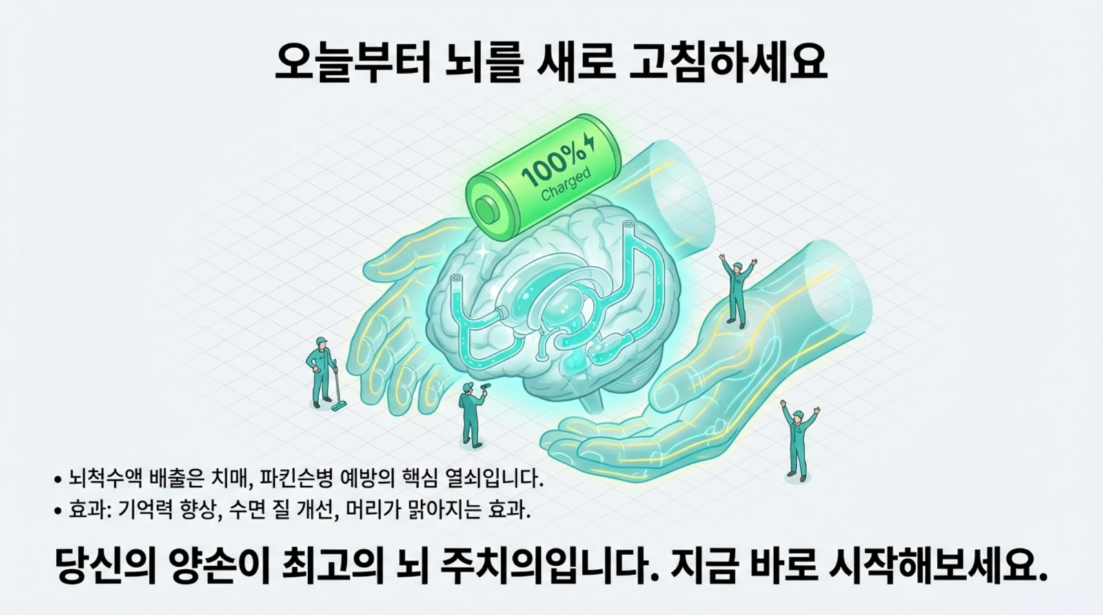 손 모양이 뇌를 감싸고 있으며 배터리가 100% 충전된 그림, 뇌 건강 관련 한국어 문구 포함.