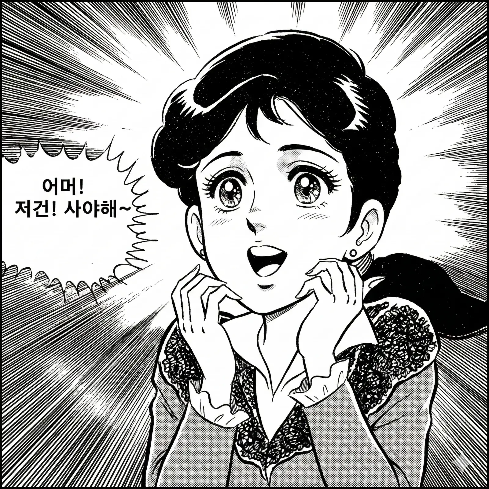 만화 풍의 반짝이는 눈을 한 여성 캐릭터가 놀람과 기쁨을 표현하며 대사를 외치는 장면, 흑백 일러스트 스타일.