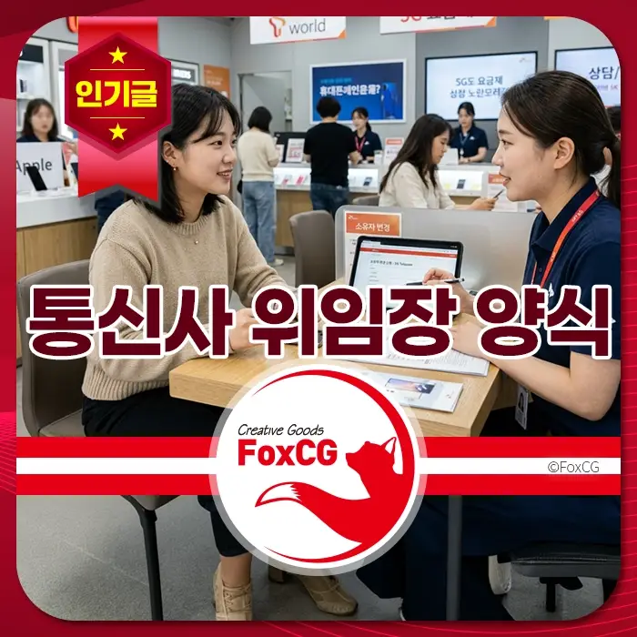 통신사 대리점에서 상담하는 두 여성, 위임장 양식 안내, 서류와 노트북이 테이블 위에 놓여 있어 실질적이고 신뢰감 있는 분위기가 느껴짐.