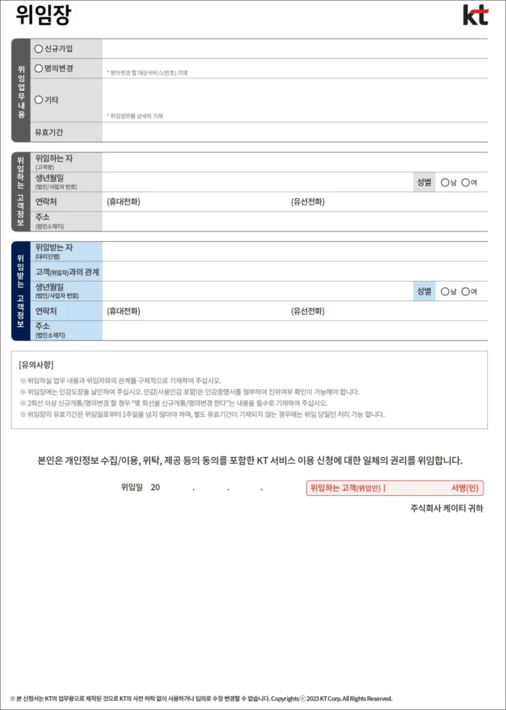 위임장 양식이 흰 배경에 명의변경, 신규가입, 고객 정보 입력란과 안내사항, 서명란으로 구성되어 공식적이고 깔끔한 서식 문서 형태임.