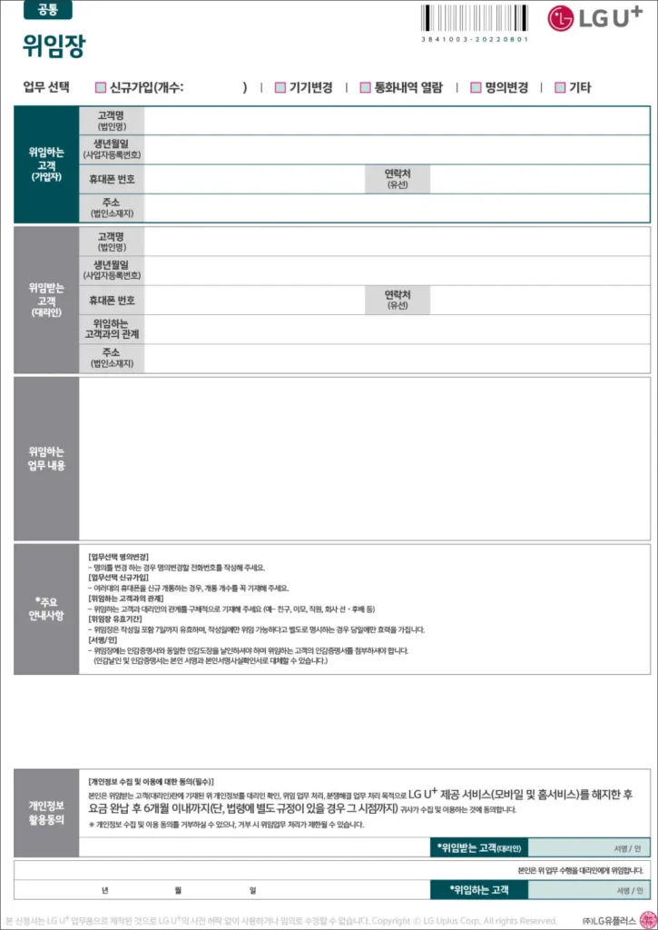 LG유플러스 위임장 양식이 깔끔한 표 형식으로 구성되어 있고, 신규가입, 명의변경 등 각종 이동통신 업무를 처리하기 위한 고객 정보 입력란과 주의사항 안내가 상세하게 보임.