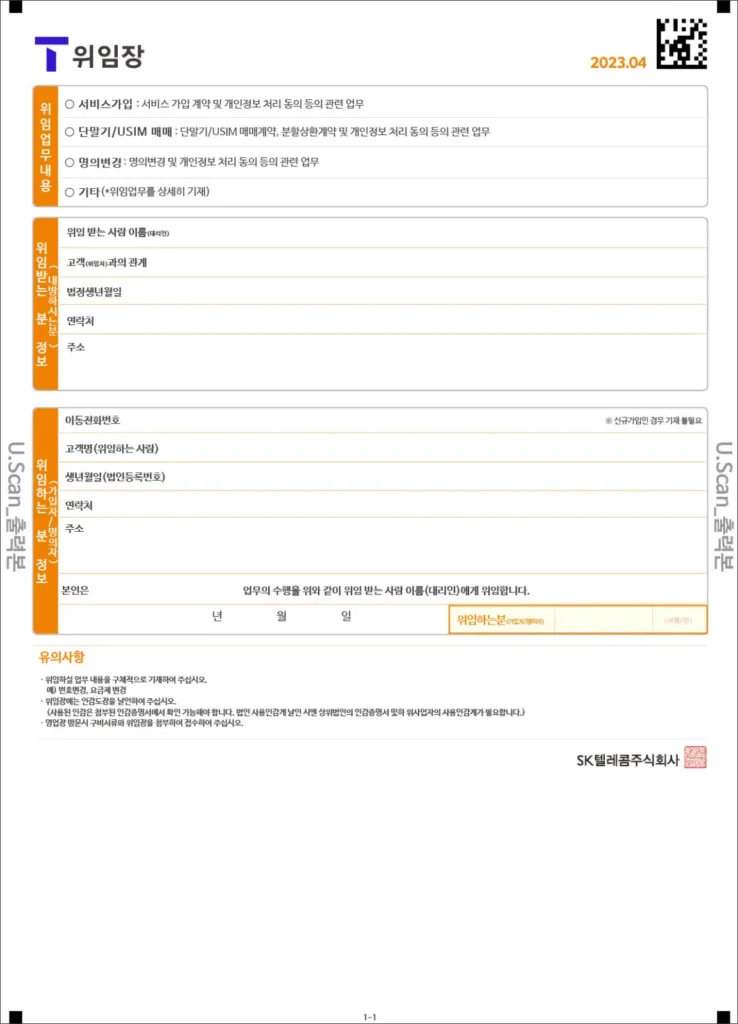 위임장, SK텔레콤, 유심, 서비스 가입, 개인정보 관련 항목이 정돈된 표 형식 서식, 주황색 포인트와 공식 로고 포함된 문서 양식
