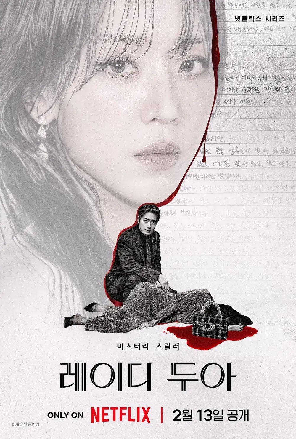 넷플릭스 레이디 두아 포스터, 흑백 얼굴과 진지한 표정의 남성, 피가 흐르는 강렬한 분위기, 미스터리 스릴러 키워드 강조