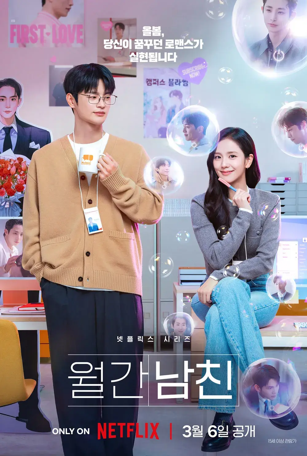 남자와 여자가 사무실에서 함께 미소 지으며 로맨틱한 분위기를 자아내고, 각종 남성 인물 포스터와 비누방울이 배경을 장식하는 월간남친 넷플릭스 홍보 포스터.