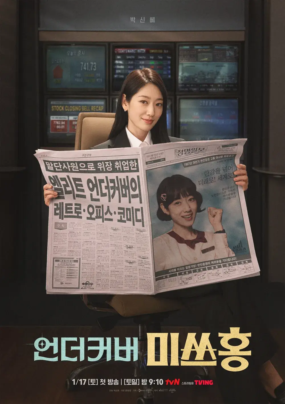 여성 비즈니스 정장 차림의 주인공이 신문을 들고 미소를 짓고 있으며, 배경에는 주식 시세 전광판이 보이는 오피스 분위기.