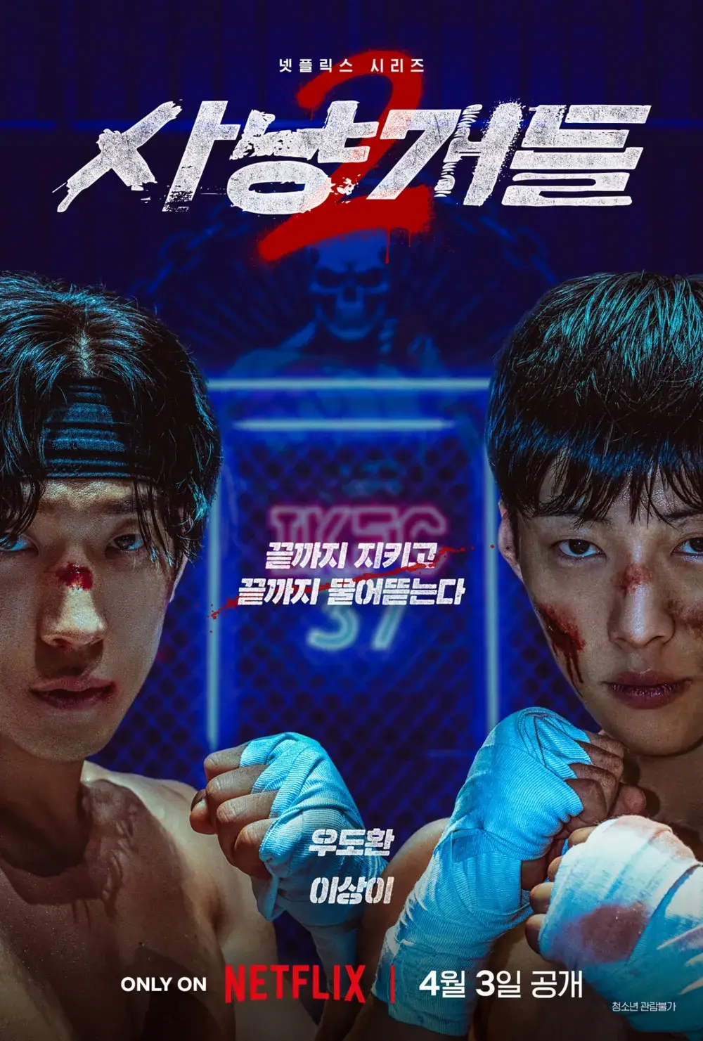 격투기 케이지 안에서 파이터 복장을 하고 피투성이가 된 우도환, 이상이가 단호한 표정으로 주먹을 쥐고 맞서 싸울 준비를 하고 있다.