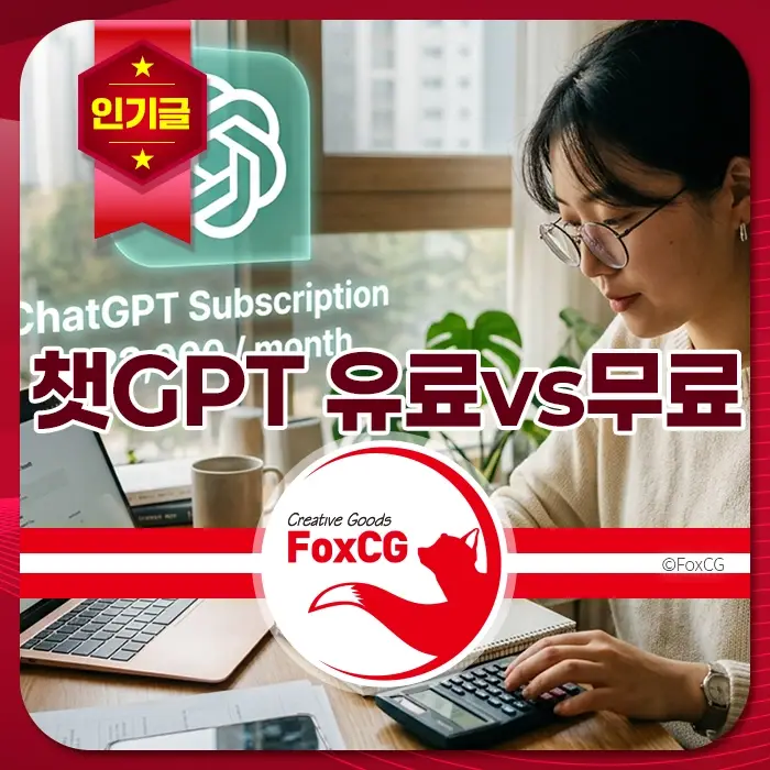 챗GPT 유료와 무료 비교, 컴퓨터 앞에서 작업하는 여성, 인기글 마크, 구독 가격 안내, 집중하는 분위기의 사무실