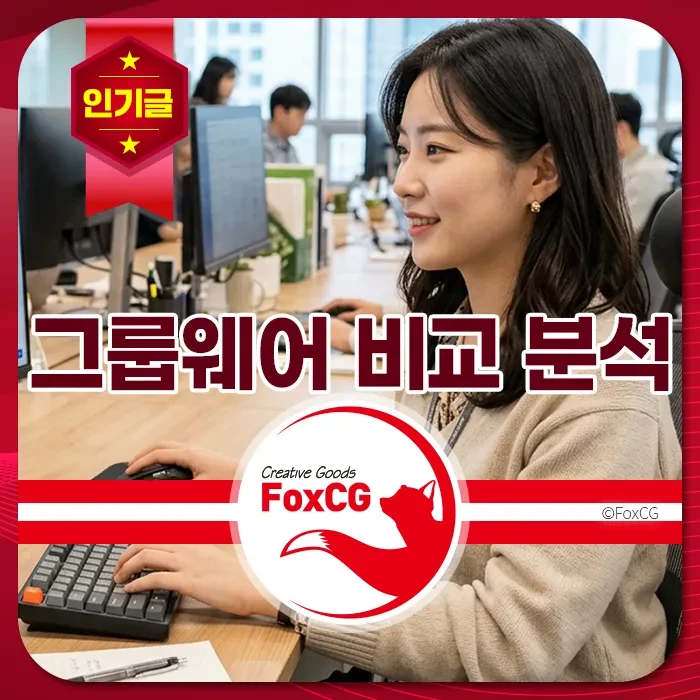 그룹웨어 비교 분석, 오피스 사무실에서 컴퓨터로 일하는 직장인, 인기글 배너, 업무 효율, 협업 솔루션, FoxCG 로고 강조