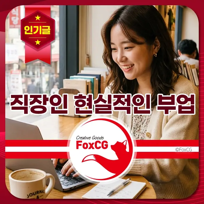 직장인이 카페에서 노트북으로 부업을 하는 모습, 커피와 노트, 따뜻한 분위기, 인기글 배너가 함께 있어 현실적인 부업 키워드에 적합