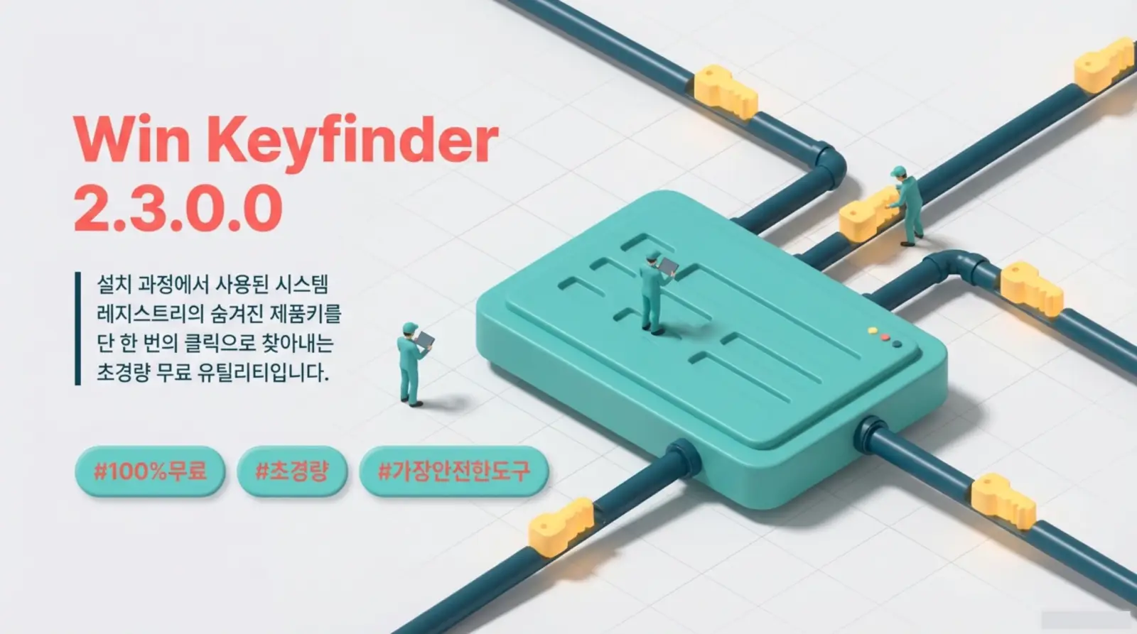 Win Keyfinder 2.3.0.0 초경량 무료 유틸리티, 설치된 제품 키를 한 번에 찾는 시스템과 키워드, 디지털 키와 파이프가 연결된 3D 그래픽.