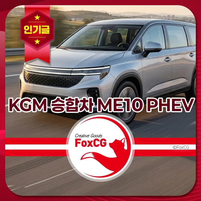 KGM 승합차 ME10 PHEV가 도로를 주행하는 모습, 인기글 배너와 세련된 디자인, 플러그인 하이브리드 SUV 특징 강조.