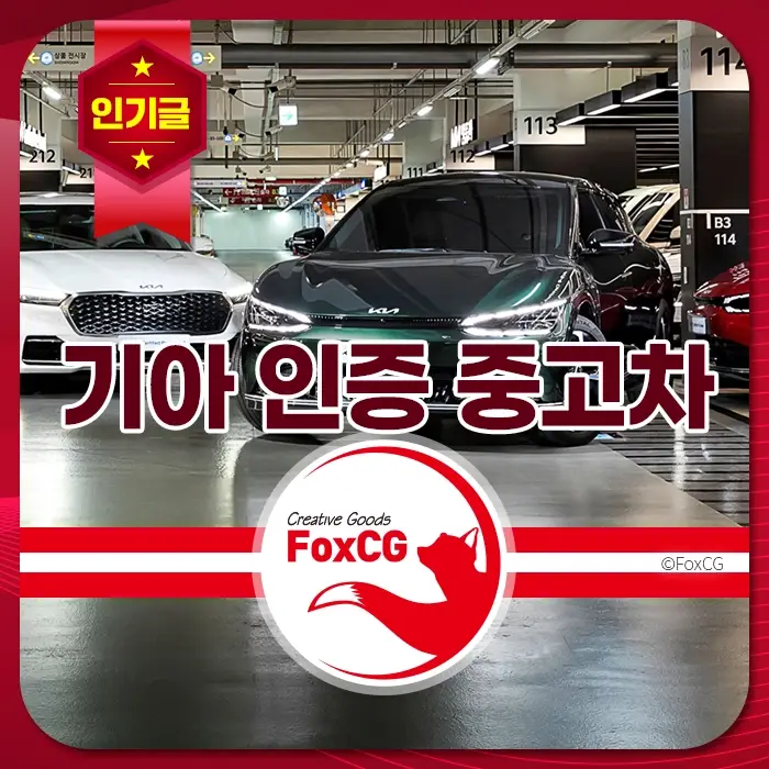 기아 인증 중고차 매장이 현대적 분위기의 실내 주차장에서 다양한 기아 차량을 전시하고 있는 모습, 인기글 배너 포함