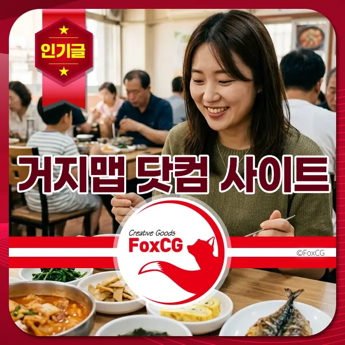 한식당에서 여러 반찬과 함께 즐겁게 식사하는 여성, 인기글 배너와 거지맵닷컴 사이트 문구가 강조되어 있음
