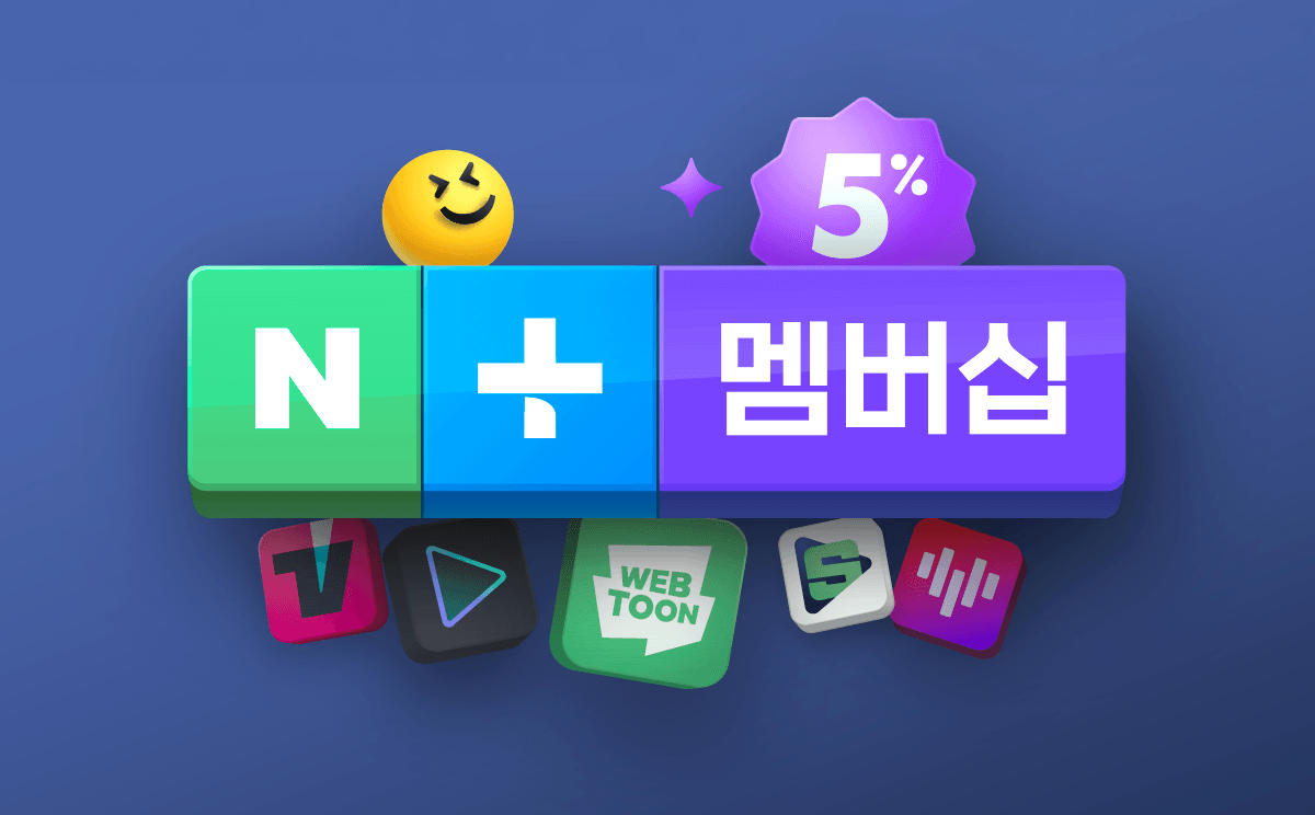N+ 멤버십 프로모션을 홍보하는 이미지로, 다양한 플랫폼 아이콘과 함께 5% 할인 배지를 포함하고 있습니다.