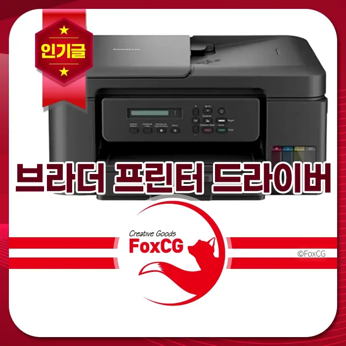 브라더 프린터와 드라이버 안내 문구, 인기글 배너와 FoxCG 로고가 포함된 디자인, 사무실 용도의 복합기 제품 강조