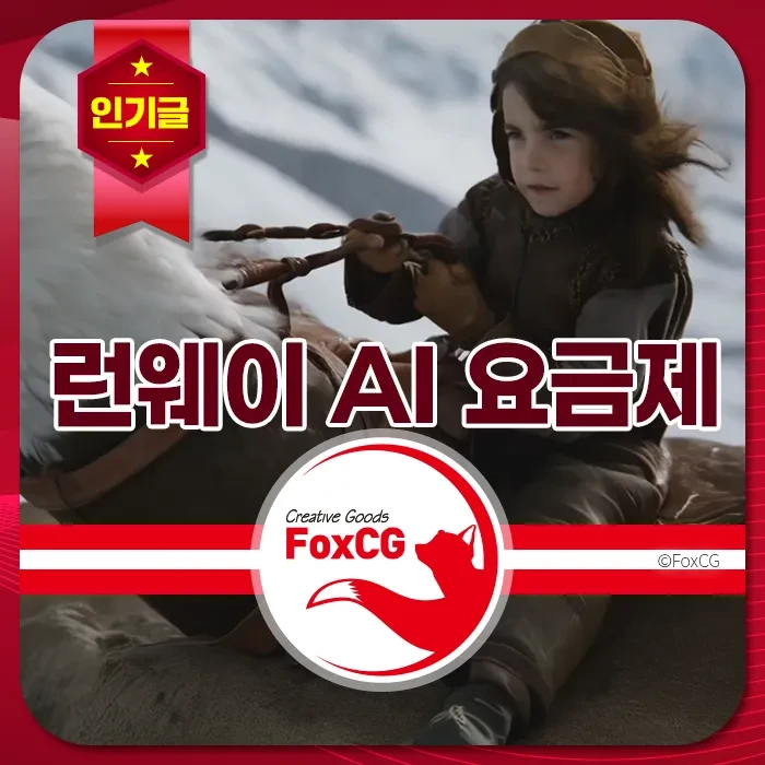 런웨이 AI 요금제와 인기글 배너가 함께 보이며, 설산 풍경 속 말을 타고 달리는 어린이가 자연스럽고 역동적으로 묘사된 장면