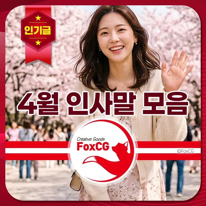 벚꽃이 만개한 4월 배경에서 밝게 웃으며 손을 흔드는 여성과 인기글, 인사말, 봄, 따뜻함 키워드가 어우러진 장면