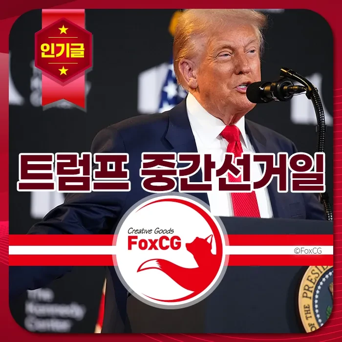 트럼프가 연단에서 연설하는 모습과 미국 중간선거 관련 문구, 정장과 붉은 넥타이, 선거 분위기의 배경이 강조된 장면