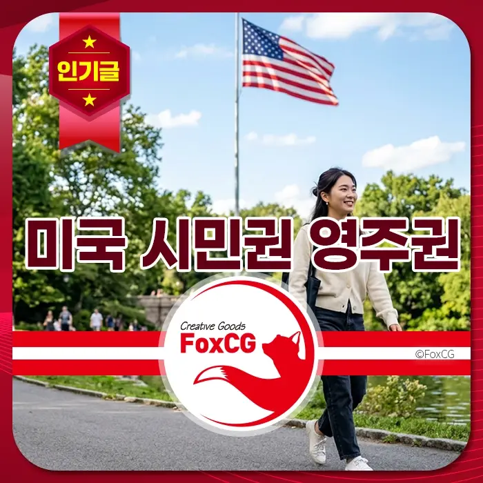 미국 국기 앞 공원에서 밝게 걷는 여성이 미국 시민권과 영주권 정보를 상징하며 자유롭고 희망찬 분위기를 연출하고 있음.