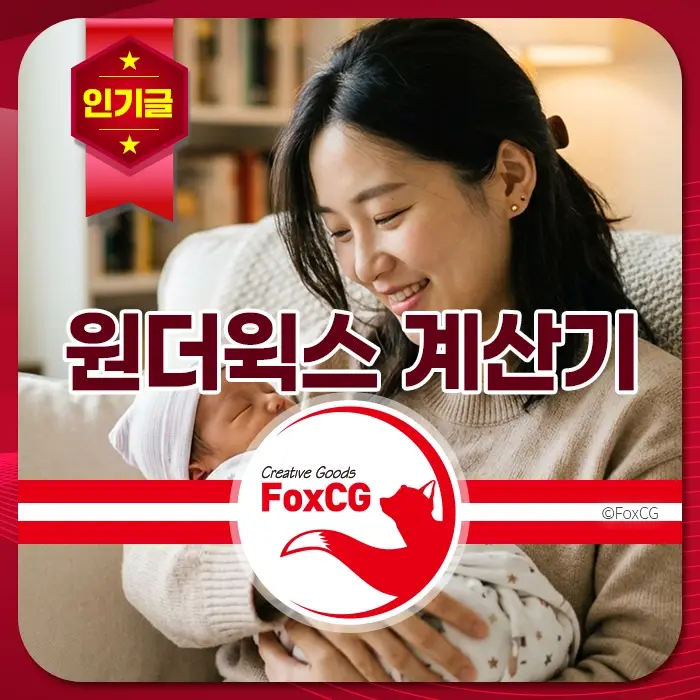 [키워드] 원더윅스, 계산기, 육아, 아기, 엄마 아기를 사랑스럽게 안고 미소 짓는 엄마가 책장 앞 소파에 앉아 육아와 원더윅스 계산기에 대해 생각하는 모습