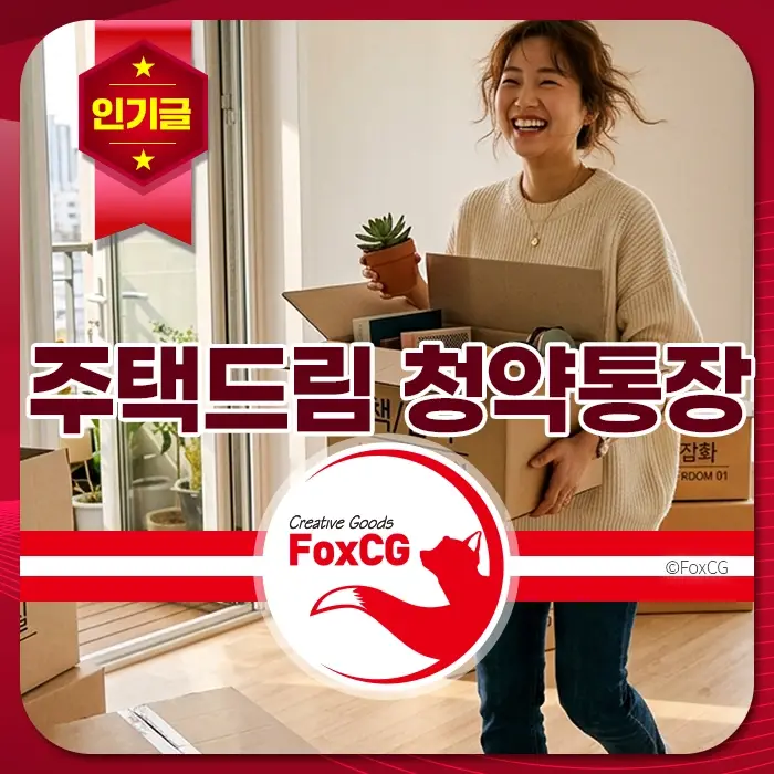 주택드림 청약통장 인기 상품을 보여주는 장면에서 밝게 웃는 여성이 이사 준비를 하며 화분과 상자를 들고 있는 모습